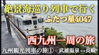 【九州観光列車の旅①】絶景海巡り列車ふたつ星4047で行く西九州一周の旅