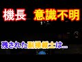 【フライトシム】飛行中に機長が負傷！一人で安全に着陸せよ（緊急事態編）