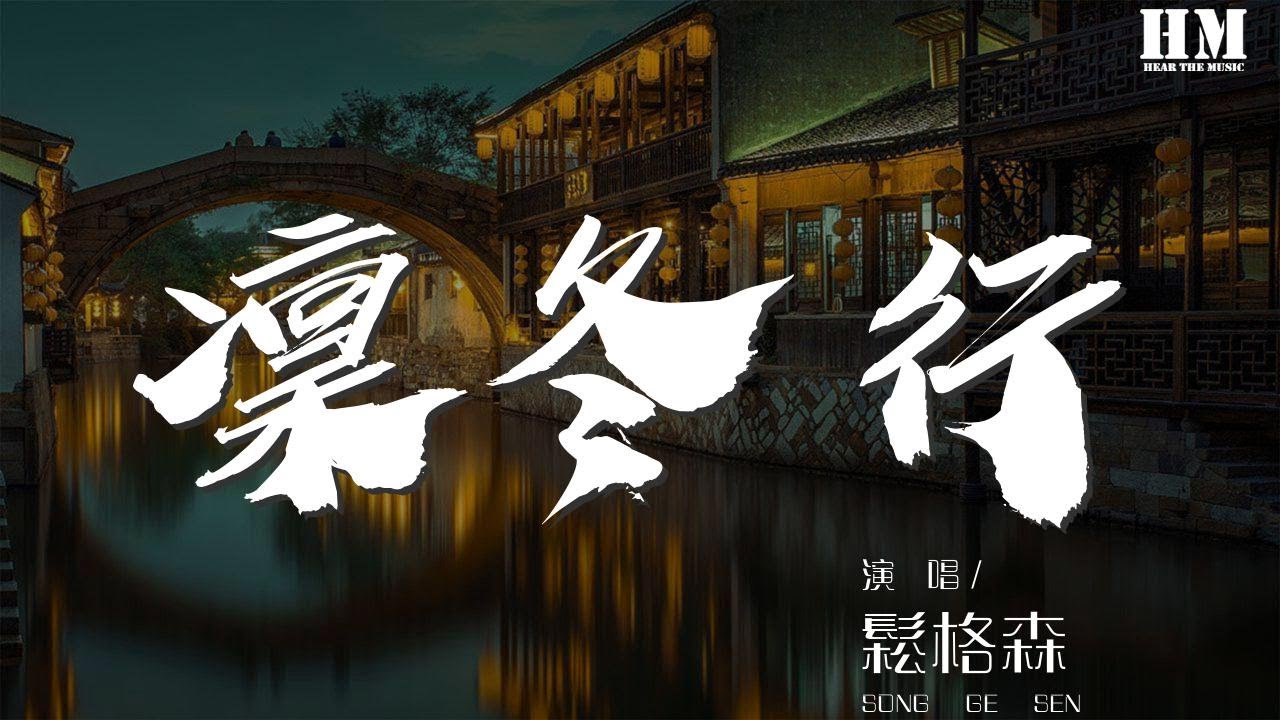 鬆格森 凜冬行 我走在冰冷的黑夜中看不到星的夜空 動態歌詞lyrics Youtube 鬆格森 凜冬行 我走在冰冷的黑夜中看不到星的夜空 動態歌詞lyrics Youtube
