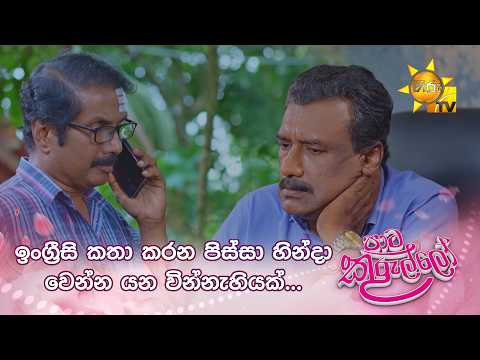 ඉංග්‍රීසි කතා කරන පිස්සා හින්දා වෙන්න යන වින්නැහියක්...
