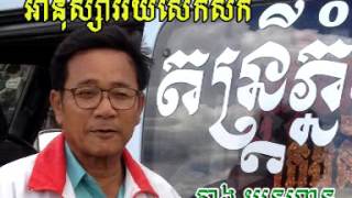 Video thumbnail of "អានុស្សាវរីយ៍សេកសក (គាង យុទ្ធហាន)"