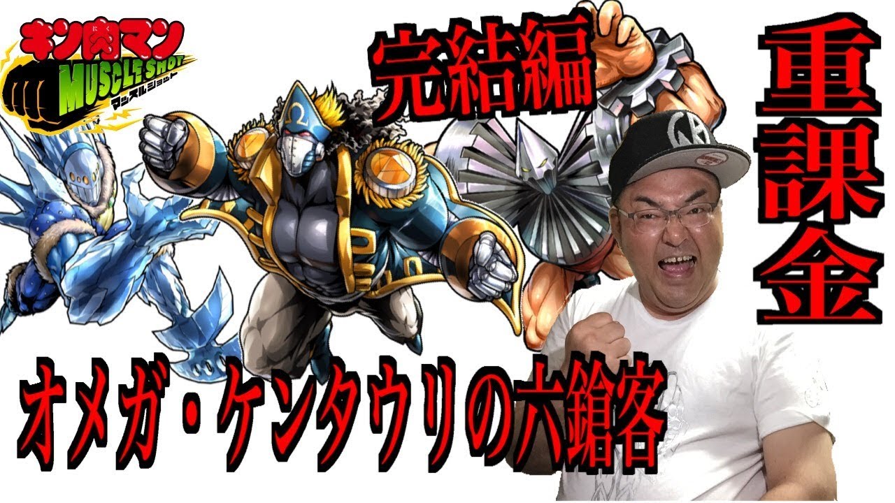 キン肉マンマッスルショット 新章突入 オメガ ケンタウリの六鎗客