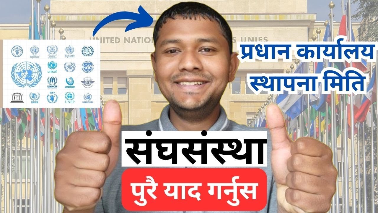 अन्तराष्ट्रिय संघसंस्था काे प्रधान कार्यालय र स्थापना मिति 100% याद गर्नुस Loksewa Memory Technique