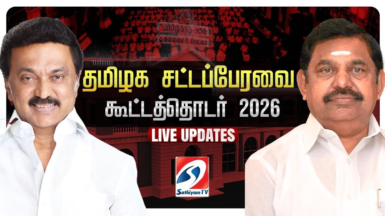 🔴LIVE: TN Assembly 2026 | தமிழக சட்டப்பேரவை கூட்டத்தொடர் | தொடர் நேரலை..