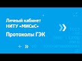 Личный кабинет НИТУ «МИСиС» – протоколы ГЭК