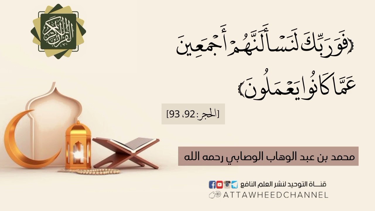 (فَوَرَبِّكَ لَنَسْأَلَنَّهُمْ أَجْمَعِينَ عَمَّا كَانُوا يَعْمَلُونَ) [الحجر :92_ 93] محمد الوصابي