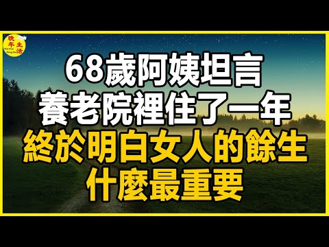 68歲阿姨坦言：養老院裡住了一年，終於明白女人的餘生什麼最重要，無數老人後悔看晚了。#晚年生活 #中老年生活 #為人處世 #生活經驗 #情感故事 #老人 #幸福人生