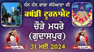 🔴[LIVE] Chaure Madhre (Gurdaspur) Kabaddi Tournament 31 May 2024 Live