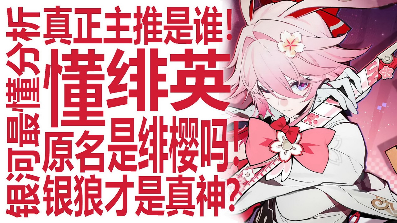 绯英vs银狼？谁才是周年主推大c！绯樱才是原名？角色改名能否实锤重点角色换人？崩坏星穹铁道数值膨胀放缓？爻光花火准备就绪！欢愉战舰前途会走向何方？狠狠深入分析！