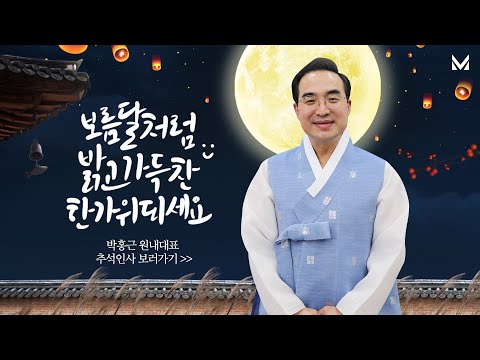 박홍근 원내대표 &amp;quot;웃음이 가득한 명절이 되시길 기원합니다&amp;quot;