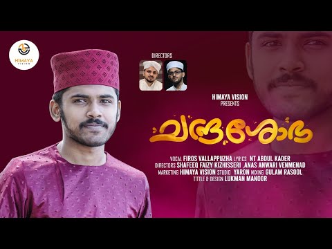 CHANDRASHOBA | ചന്ദ്രശോഭ | FIROS VALLAPPUZHA | NT ABDUL KADER | ISLAMIC MADH SONGS | HIMAYA VISION