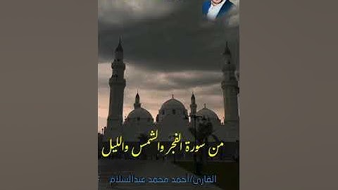 تلاوة ولا اروع من سورة الفجر والشمس والليل برواية خلف عن حمزة