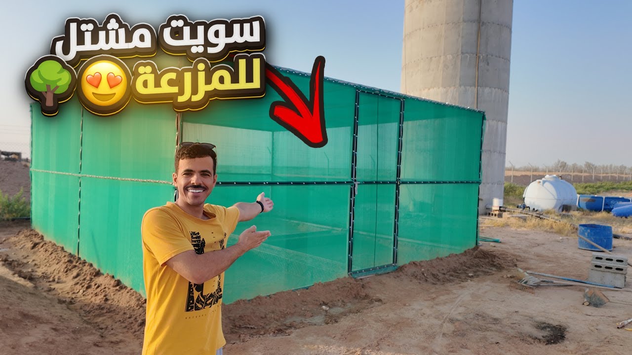 سويت مشتل في المزرعة بأقل تكلفة ( ماراح تصدق كم كلفني ) !! 💸 😱