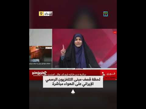 قصف إسرائيلي يستهدف مقر الإذاعة والتلفزيون في طهران.
