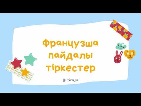 Бейне: Неліктен француздық тоқтату белгілері ағылшын тілінде?