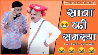 सावा की समस्या और बनू - पंकू ||Marriage ||Banu Ki Shadi ||Banwari Lal Ki Comedy#banwarilalkicomedy