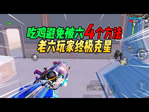 不摸鱼：吃鸡避免被老六的4个办法！高端局玩家惯用套路！