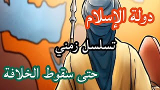 أبرز دول الخلافة الإسلامية وحدودها الجغرافية على مر التاريخ