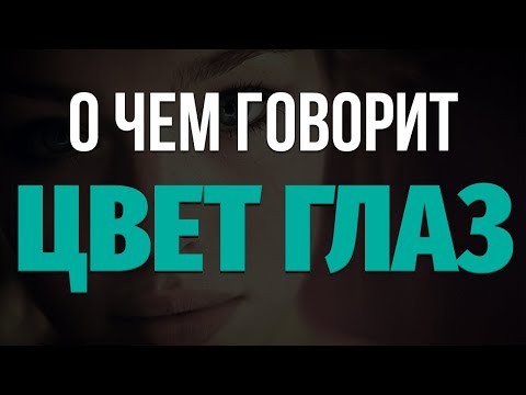 Что означает ЦВЕТ ГЛАЗ девушки? Самые красивые глаза - черные, карие, синии и зеленые глаза
