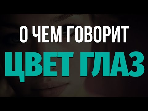 Видео: Какое значение имеют глаза?