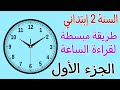 درس الساعة الجزء الأول للسنة الثانية إبتدائي صنع الساعة كيفية قراءة الساعة بطريقة مبسطة درس الساعة الجزء الأول للسنة الثانية إبتدائي صنع الساعة كيفية قراءة الساعة بطريقة مبسطة