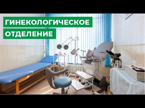 Гинекологическое отделение