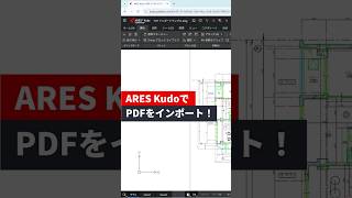PDFをDWGに変換!オンラインCADで簡単変換|ARES Kudo