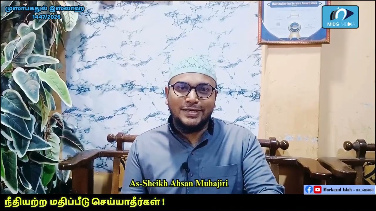 நீதியற்ற மதிப்பீடு செய்யாதீர்கள் ! | As-Sheikh Ahsan Muhajiri