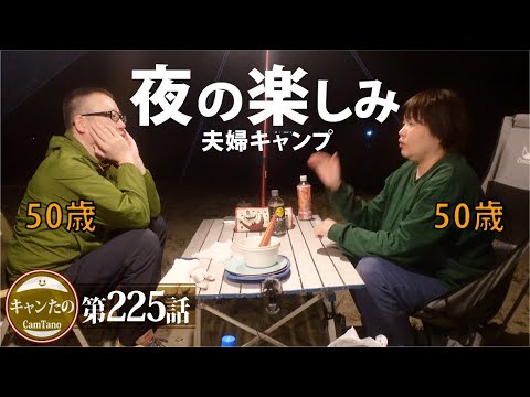 夫婦キャンプ225　野営。春の夜キャンプ楽しみ方　ケシュア・ワンタッチテント Qhechua 2seconds EASY 3人用