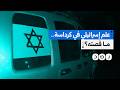ما قصة العلم الإسرائيلي الذي ظهر معلقا فوق سيارة في كرداسة؟