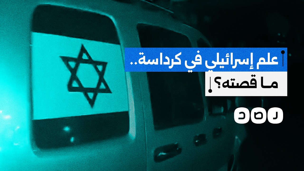 ما قصة العلم الإسرائيلي الذي ظهر معلقا فوق سيارة في كرداسة؟