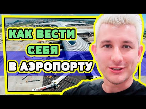 Первый полет на самолете. Как вести себя в аэропорту в первый раз?