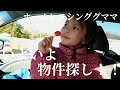 Ep.32 ホームレスシングルママの物件巡り｜テイラーと車｜メキシコ人直伝タコス｜