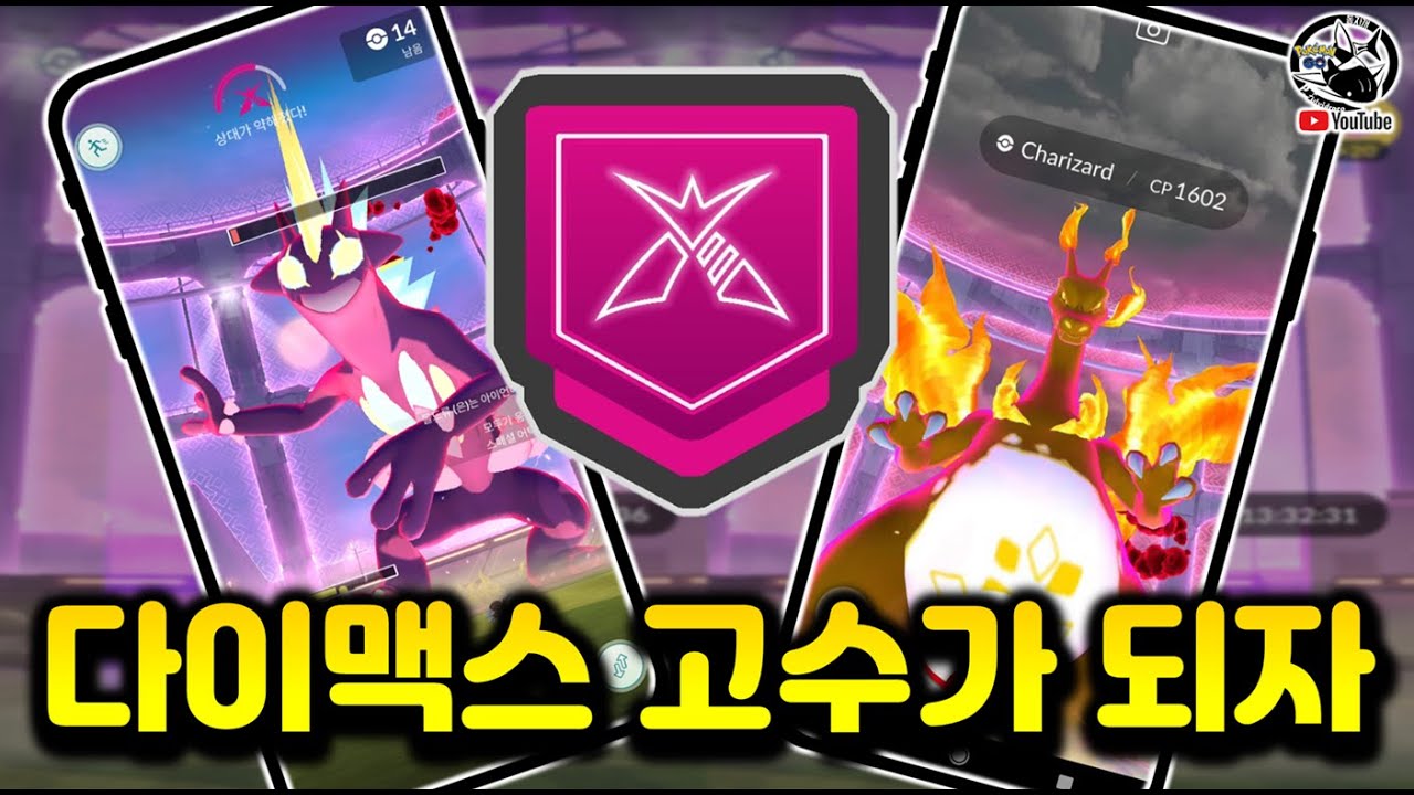 이걸 알면 나도 다이맥스 고수! 다이맥스 고수가 되어봅시다. [포켓몬고] - YouTube