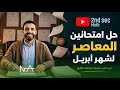 حل امتحانين المعاصر ماث لشهر أبريل تانية ثانوي