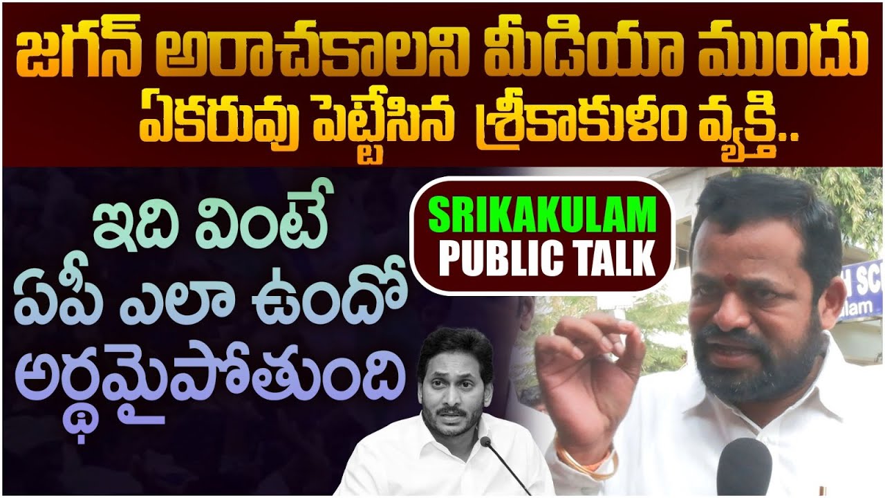 Srikakulam CommonMan Sensational Comments On Ys Jagan Over His Promises ...
