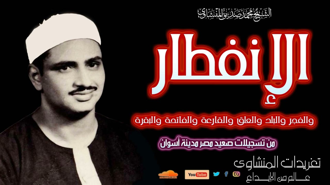 محفل الإنفطار والفجر والبلد والعلق والقارعة والفاتحة والبقرة للشيخ محمد صديق المنشاوي اسوان صعيد مصر