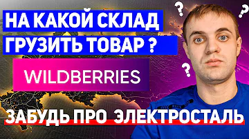 На какой склад вайлдберриз отгружать товар - Электросталь роняет продажи?
