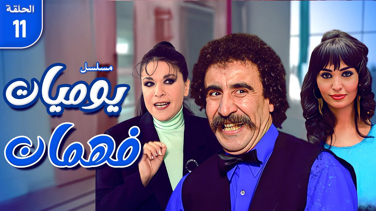 مسلسل يوميات فهمان | الحلقة 11 كاملة HD | Yawmiat Fahman