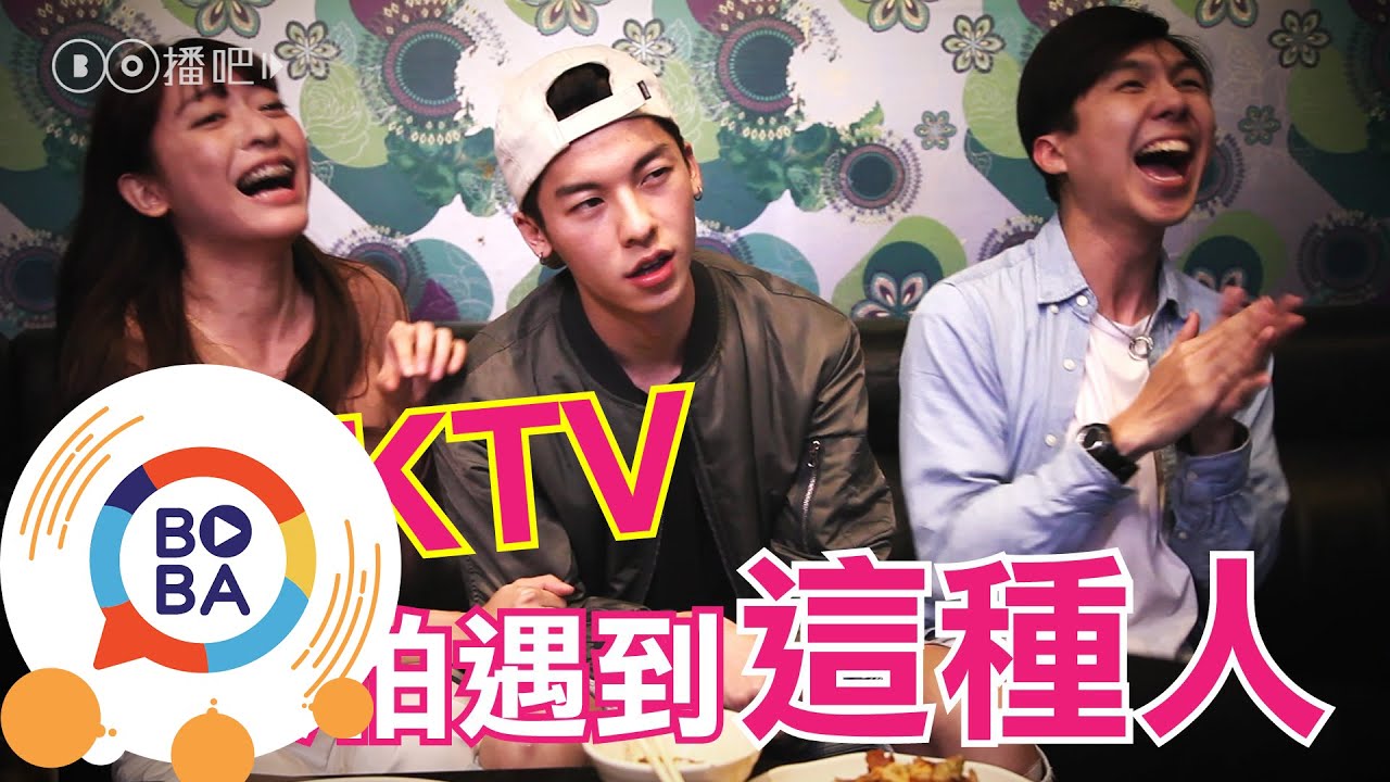 音癡、麥霸！唱KTV最怕遇到這種人...│When you go to karaoke... | 許光漢 葉益豪 劉芒 都會人生