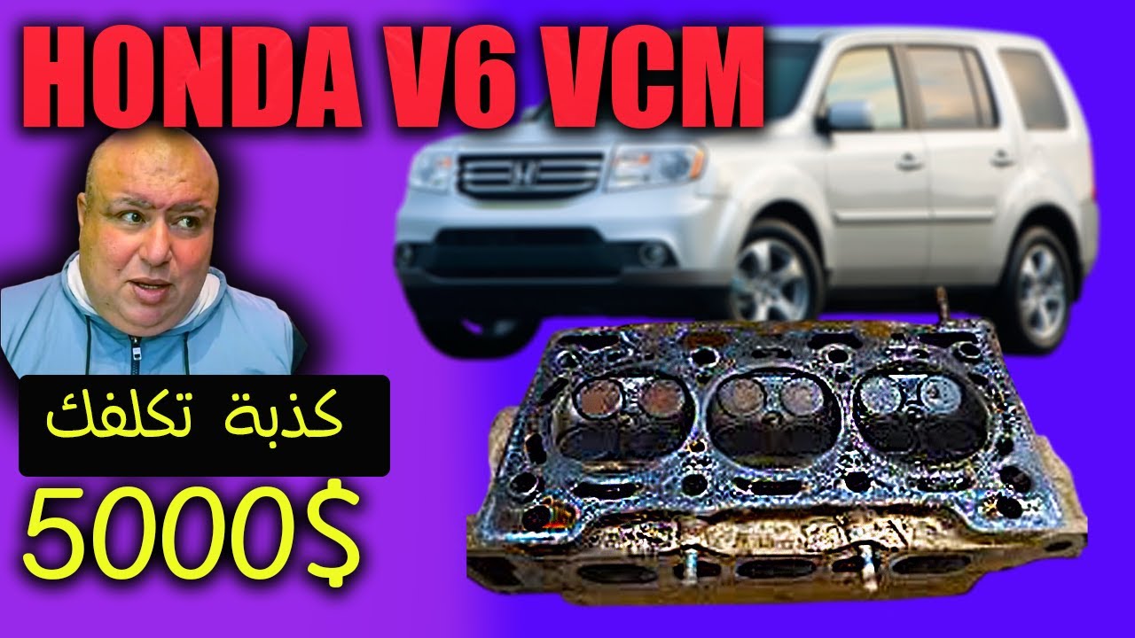 كذبة من شركة هوندا تكلفكم 5000$ - vcm system - ماذا لوكنت مسؤولا