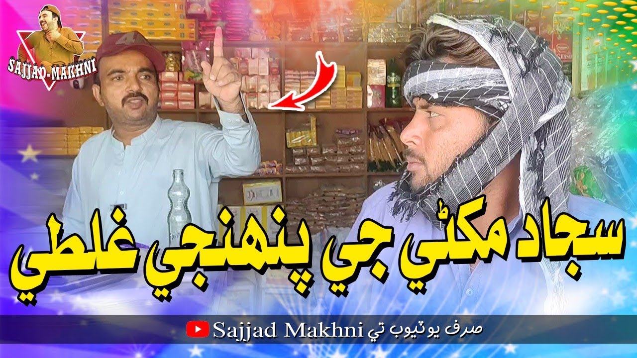  |Sajjad Makhni Ji Pahinji Ghalati  Sindhi Funny Videos | Sajjad Makhni Hakro | Nadeem Jamali |