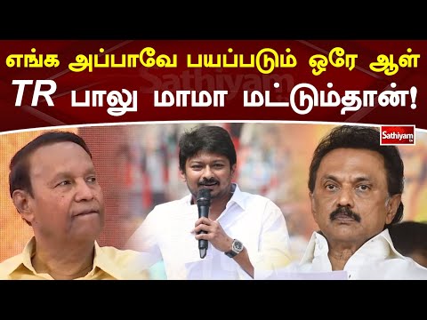எங்க அப்பாவே பயப்படும் ஒரே ஆள் TR பாலு மாமா மட்டும்தான்!!