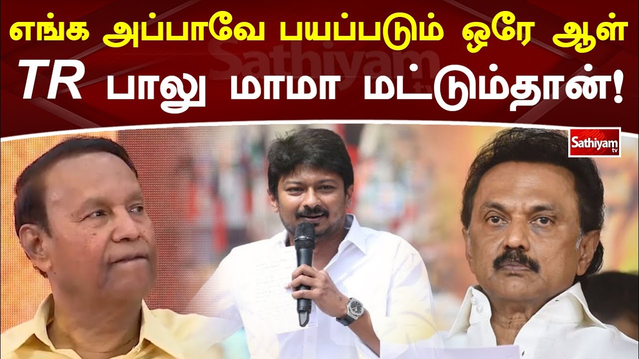 எங்க அப்பாவே பயப்படும் ஒரே ஆள் TR பாலு மாமா மட்டும்தான்!!