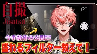 【自撮 -Jisatsu-】新作チラズアート作品！無加工やめて！最新フィルターなら暗闇でも盛れる説！【赤城ウェン/にじさんじ】