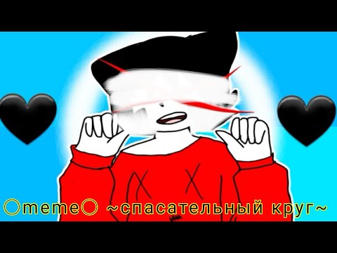 Мелстрой спасательный круг мем