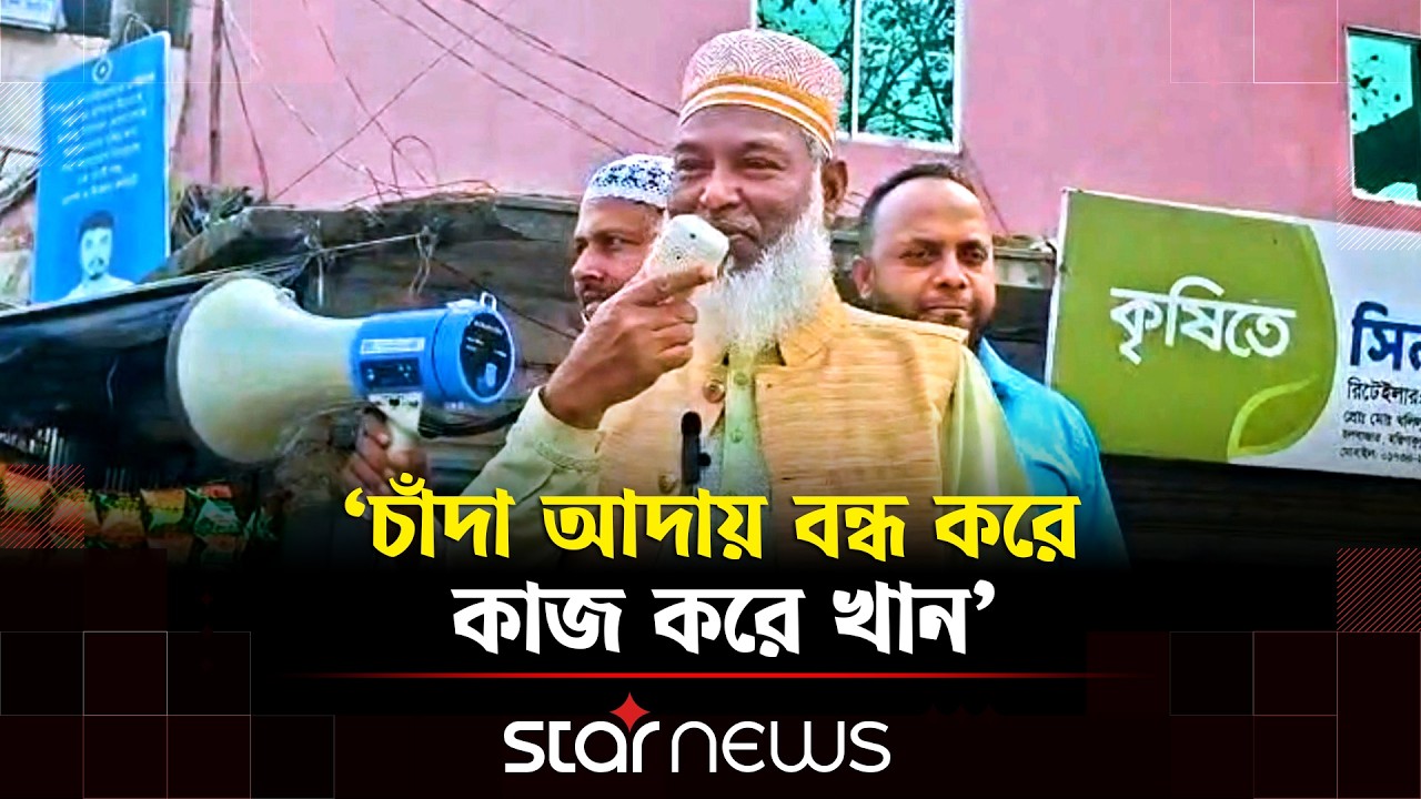 ঝিনাইদহে চাঁদাবাজি বন্ধে মাইকিং ও কঠোর হুঁশিয়ারি দিলেন এমপি আলী আজম | Star News