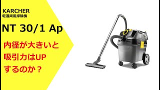 ケルヒャー NT 30/1 Ap - 業務用乾湿両用クリーナー 合成繊維