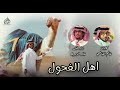 اهل الفحول غانم القاضي خالد ال بريك حصري ا اهل الفحول غانم القاضي خالد ال بريك حصري ا