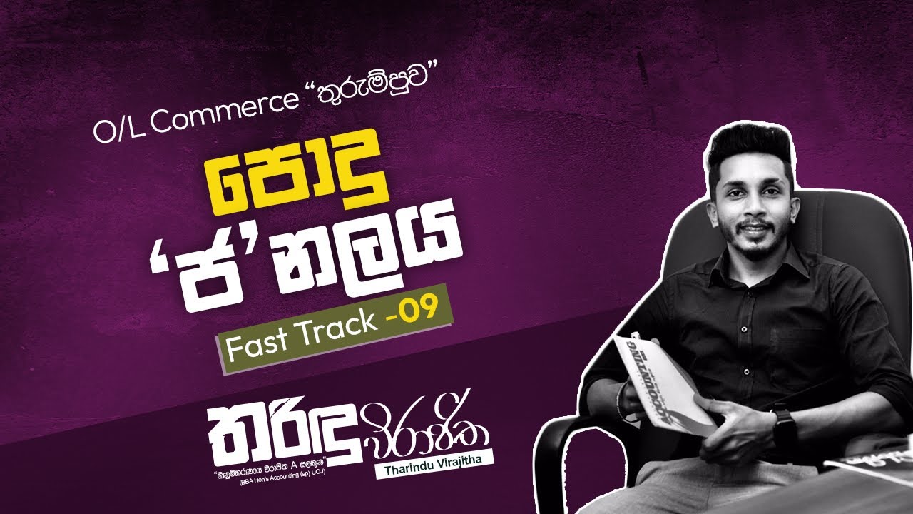 O/level commerce (Fast track -09) පොදු 'ජ' නලය. 📄🖋.